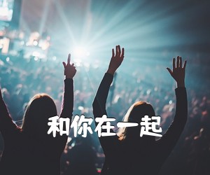 《和你在一起吉他谱》