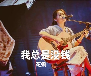 花粥《我总是没钱吉他谱》(C调)