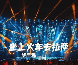 徐千雅《坐上火车去拉萨吉他谱》(G调)