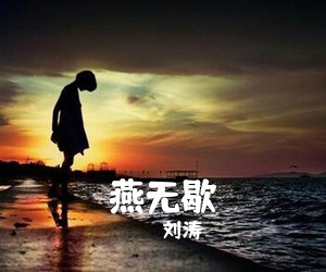 刘涛《燕无歇吉他谱》(A调)