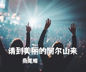 燕尾蝶《请到美丽的阿尔山来简谱》