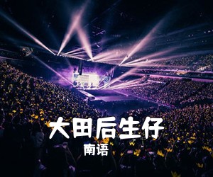南语《大田后生仔吉他谱》