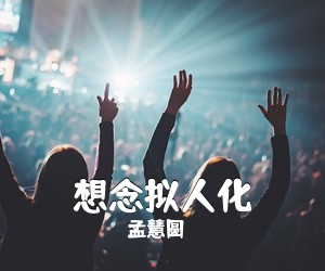 孟慧圆《想念拟人化吉他谱》(A调)