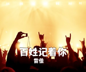雷佳《百姓记着你简谱》