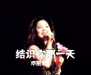 邓丽君《结识你那一天简谱》