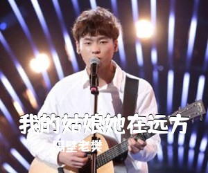隔壁老樊《我的姑娘她在远方吉他谱》(G调)