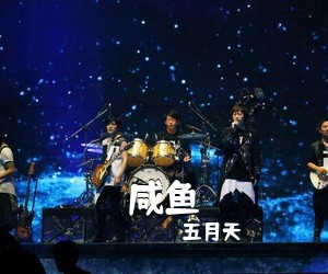 五月天《咸鱼吉他谱》(G调)