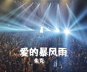 朱克《爱的暴风雨吉他谱》(G调)
