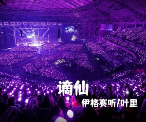 伊格赛听/叶里《谪仙吉他谱》(F调)