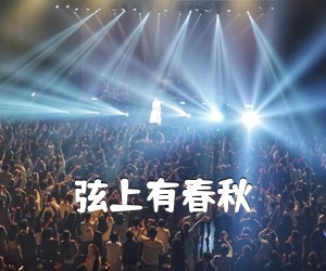 《弦上有春秋吉他谱》(A调)