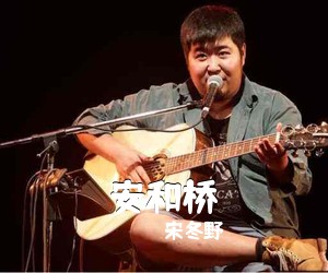 宋冬野《安和桥吉他谱》