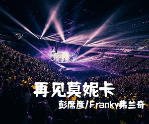 彭席彦/Franky弗兰奇《再见莫妮卡吉他谱》(C调)