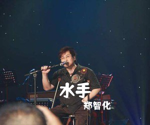 郑智化《水手吉他谱》(C调)