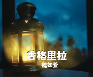 魏如萱《香格里拉吉他谱》(C调)
