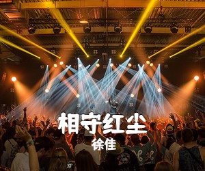 徐佳《相守红尘简谱》