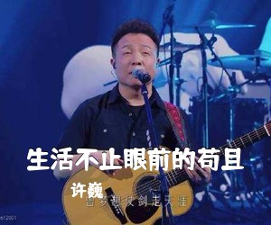 许巍《生活不止眼前的苟且吉他谱》(G调)