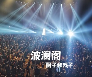 厨子和戏子《波澜阁吉他谱》(A调)