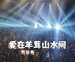 齐旦布《爱在羊茸山水间简谱》
