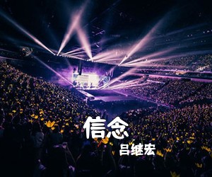 吕继宏《信念简谱》