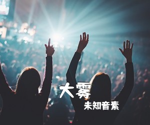 未知音素《大雾吉他谱》(C调)