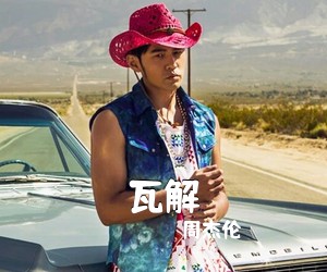周杰伦《瓦解吉他谱》(C调)
