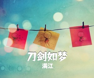 满江《刀剑如梦吉他谱》(C调)