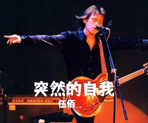 伍佰《突然的自我吉他谱》