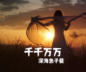 深海鱼子酱《千千万万吉他谱》(G调)