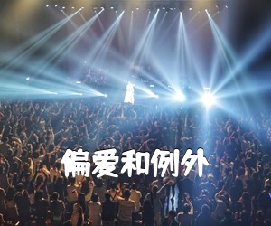 《偏爱和例外吉他谱》(G调)