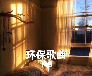 佚名《环保歌曲简谱》