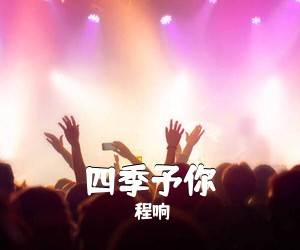程响《四季予你吉他谱》(C调)