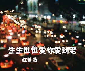 红蔷薇《生生世世爱你爱到老简谱》