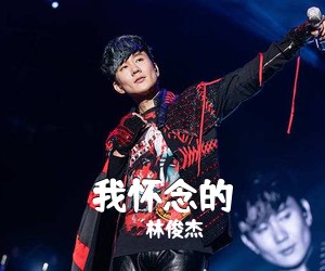林俊杰《我怀念的吉他谱》(G调)