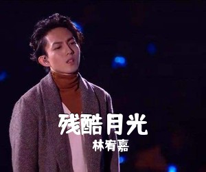 林宥嘉《残酷月光尤克里里谱》(C调)