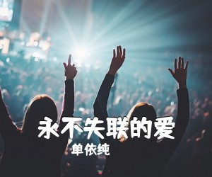 单依纯《永不失联的爱吉他谱》(D调)
