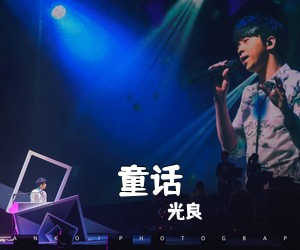 光良《童话吉他谱》(C调)