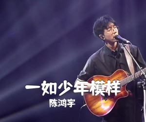 陈鸿宇《一如少年模样吉他谱》(C调)