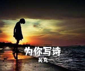 吴克羣《为你写诗尤克里里谱》(G调)