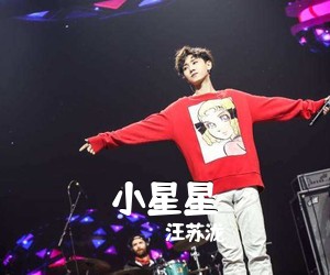 汪苏泷《小星星吉他谱》(G调)