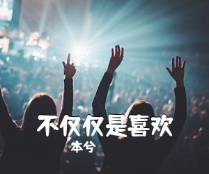 本兮《不仅仅是喜欢吉他谱》(C调)