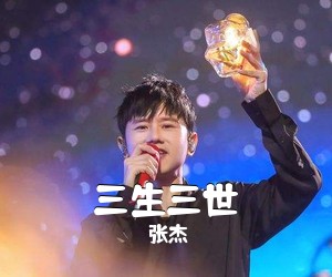 张杰《三生三世吉他谱》(C调)