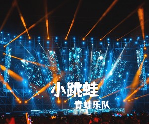 青蛙乐队《小跳蛙吉他谱》(C调)