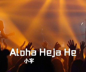 小宇《Aloha Heja He吉他谱》