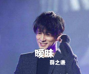 薛之谦《暧昧吉他谱》