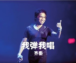 齐秦《我弹我唱吉他谱》(F调)