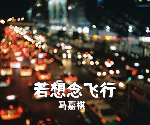 马嘉祺《若想念飞行吉他谱》(G调)