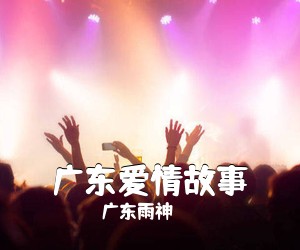 广东雨神《广东爱情故事吉他谱》(C调)