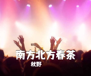 秋野《南方北方春茶吉他谱》(C调)