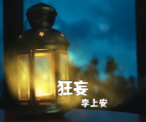 李上安《狂妄吉他谱》(G调)
