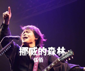 伍佰《挪威的森林吉他谱》(E调)